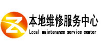 曲阳本地维修服务中心（中讯网）